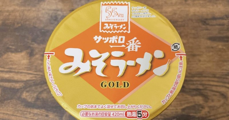 カップ麺格付け#337 サッポロ一番 みそラーメン GOLD 伊勢海老だし仕上げ 柚子バター風 (サンヨー食品)