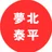 夢北泰平