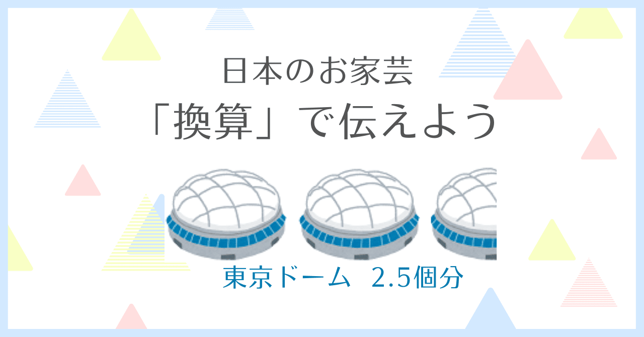 日本のお家芸「換算」で伝えよう（No.218）｜天野暢子