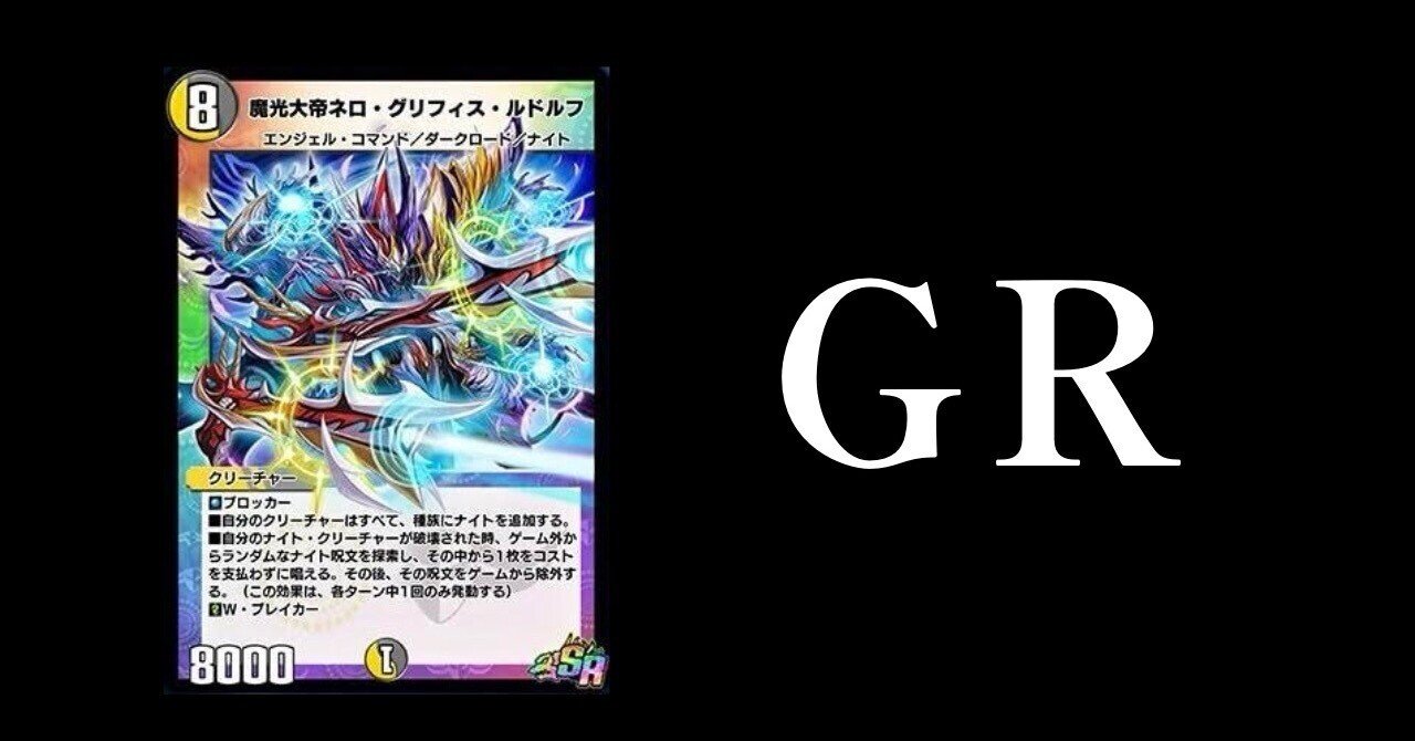 デュエプレ殿堂・ナーフカード解説vol.6~「魔光大帝ネロ・グリフィス