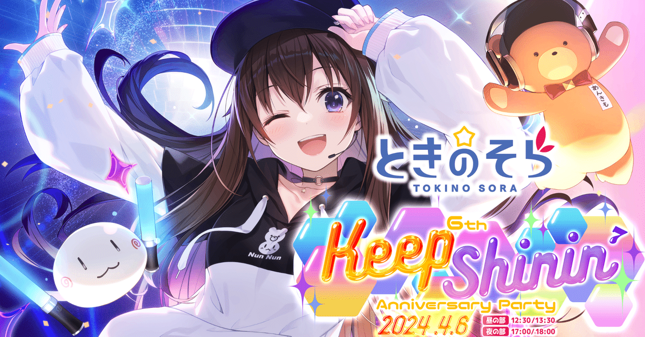 夢の続き、その先へ ~ときのそら 6th Anniversary Party「Keep 夢の続き、その先へ ~ときのそら 6th Anniversary Party「Keep
