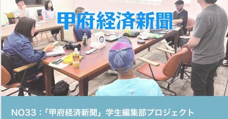 甲府経済新聞「学生編集部プロジェクト」の参加者募集！　：　「Miraiプロジェクト」