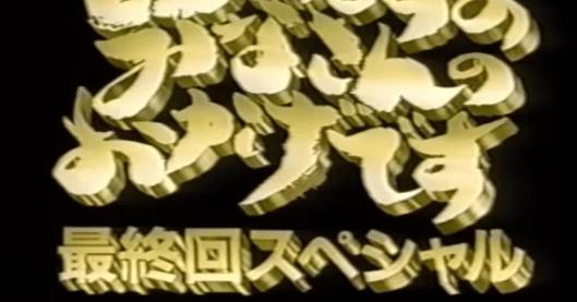 とんねるず　みなさんのおかげでした。
DVDボックス とんねるずのみなさんのおかげです】｜アッシュ・スミス【忘却映画館