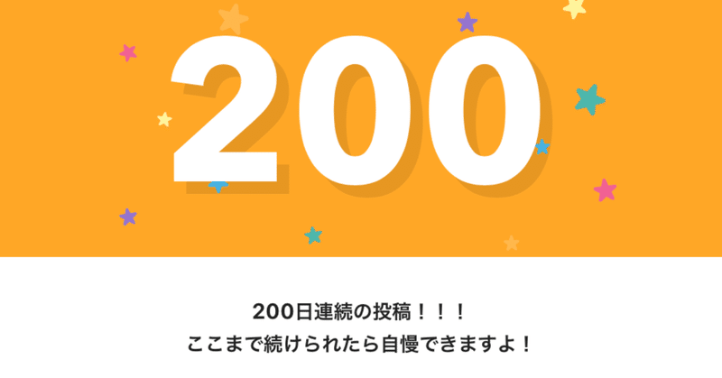 note更新200日達成！
