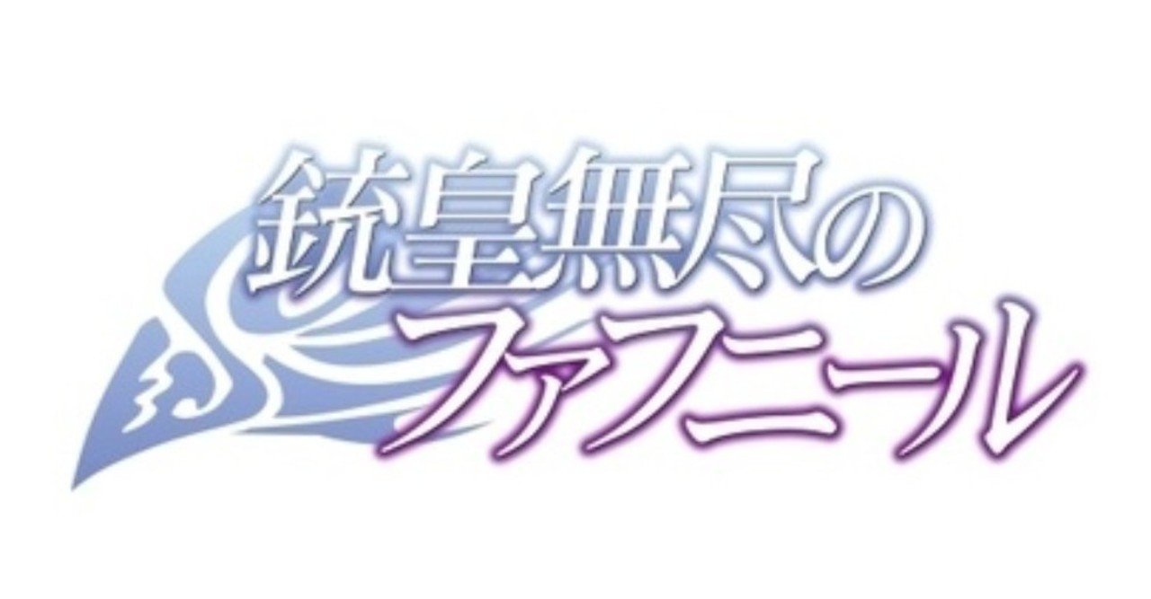 銃皇無尽のファフニール Anyone Note 銃皇無尽のファフニール Anyone Note