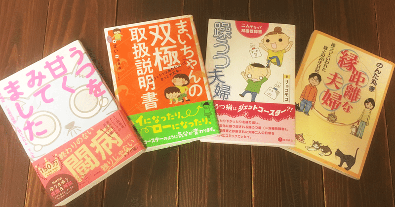 双極性障害のおすすめ漫画本4選 1 松浦秀俊 双極はたらくラボ編集長 Note 双極性障害のおすすめ漫画本4選 1 松浦秀俊 双極はたらくラボ編集長 Note