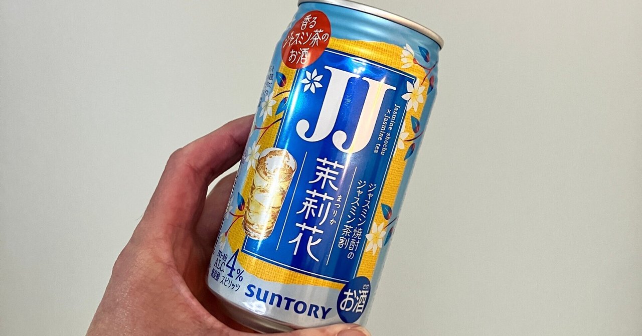 茉莉花〈ジャスミン茶割・JJ〉、買ってみました|MWM MIZORAH 茉莉花〈ジャスミン茶割・JJ〉、買ってみました|MWM MIZORAH