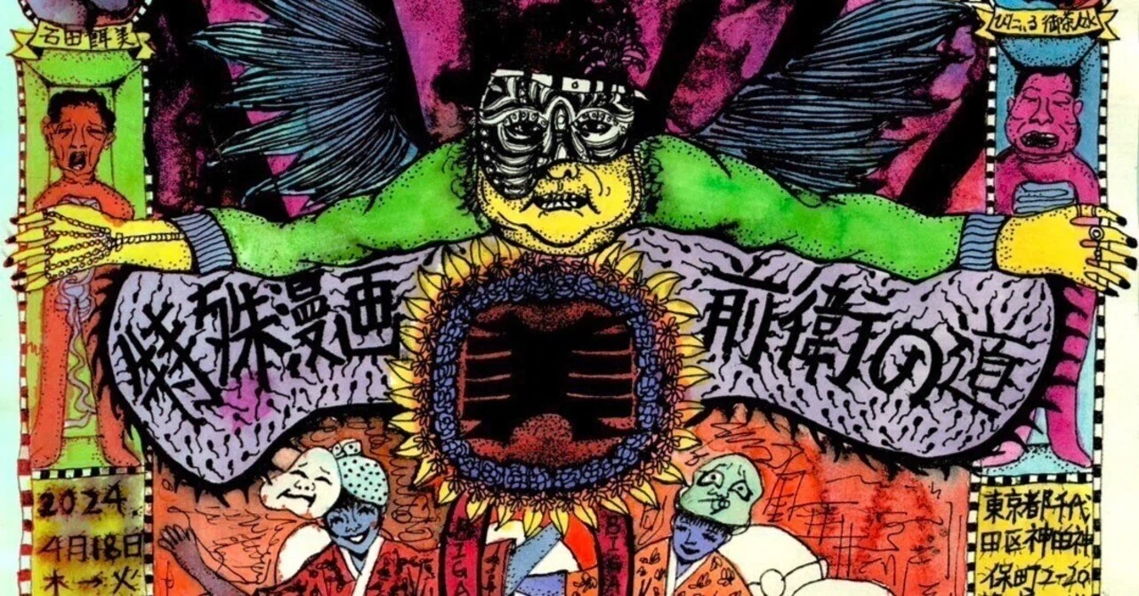 『根本敬クラス 特殊漫画家-前衛の道-2023年度修了展』のお知らせ｜ｴｯﾁｬﾝ