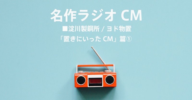 名作ラジオCM_1386