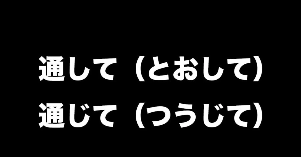 通して(とおして)、通じて(つうじて)|EasyJPN101