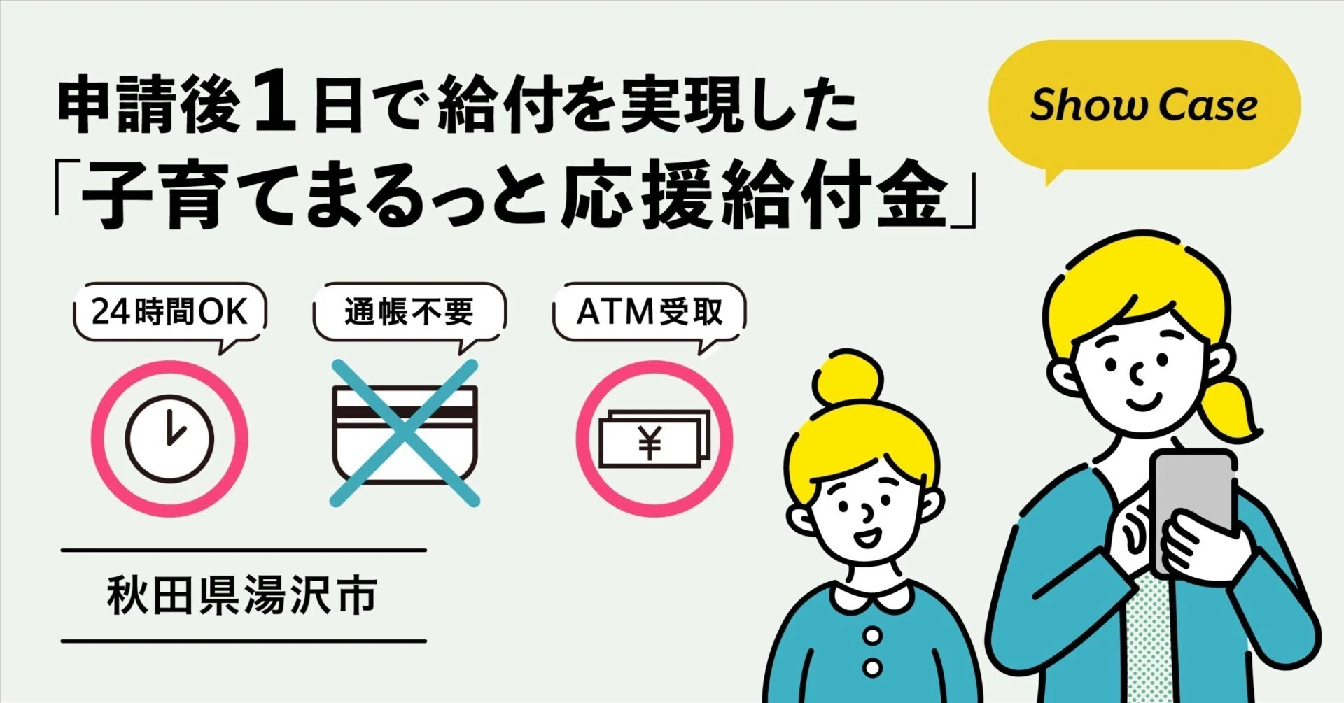 秋田県湯沢市】申請後1日で給付を実現した「子育てまるっと応援給付金 
