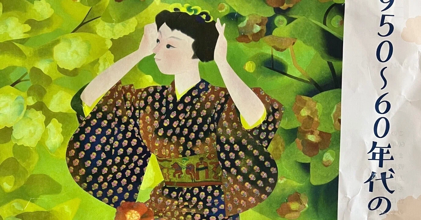 美術展】1950～60年代の日本画@平塚市美術館｜らら