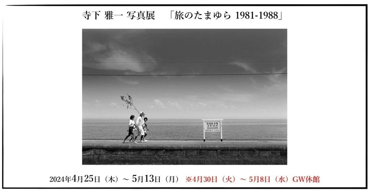 寺下 雅一 写真展 「旅のたまゆら 1981-1988」｜OM SYSTEM