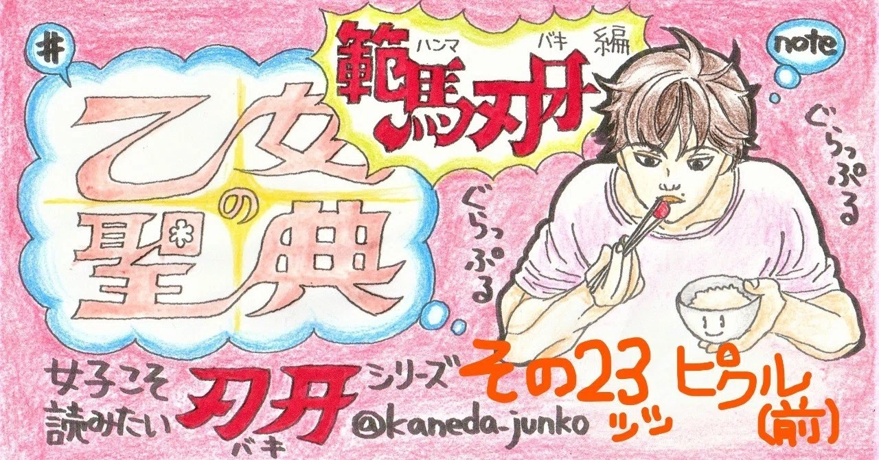 範馬刃牙その23サムネ_LI