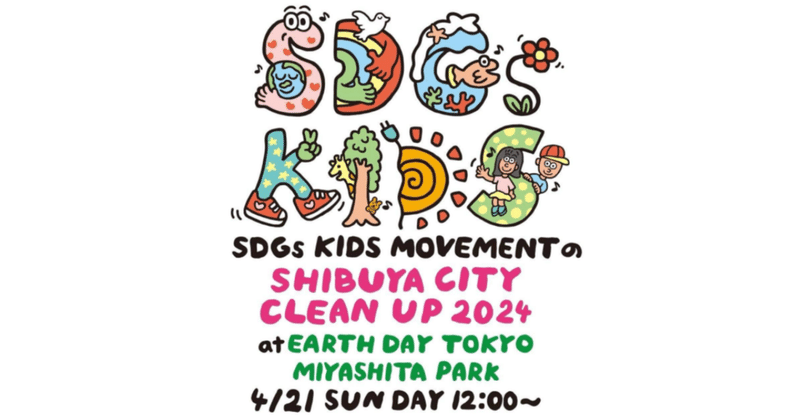 【イベント】4/21(日)観光フェロー ミュータントウェーブと「SDGs KIDS MOVEMENT SHIBUYA CITY CLEAN UP 2024」に参加しませんか？