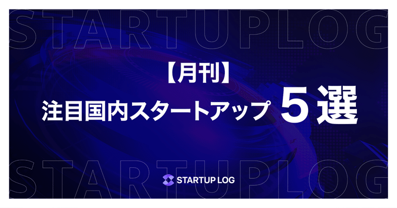 【月刊】注目国内スタートアップ5選〜2024年4月〜