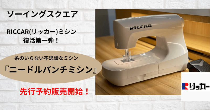 RICCAR(リッカー)ミシン復活第一弾・糸のいらない不思議なミシン『ニードルパンチミシン』をMakuake(マクアケ)にて先行予約販売開始！