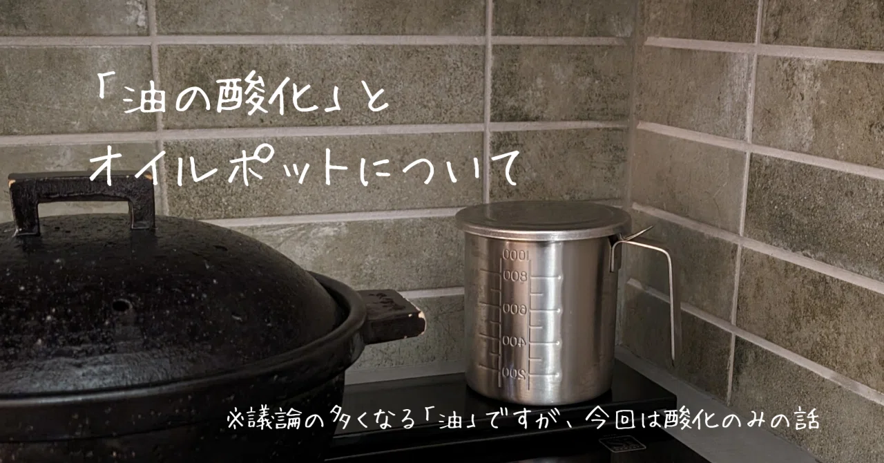 オイルポット 体に悪い