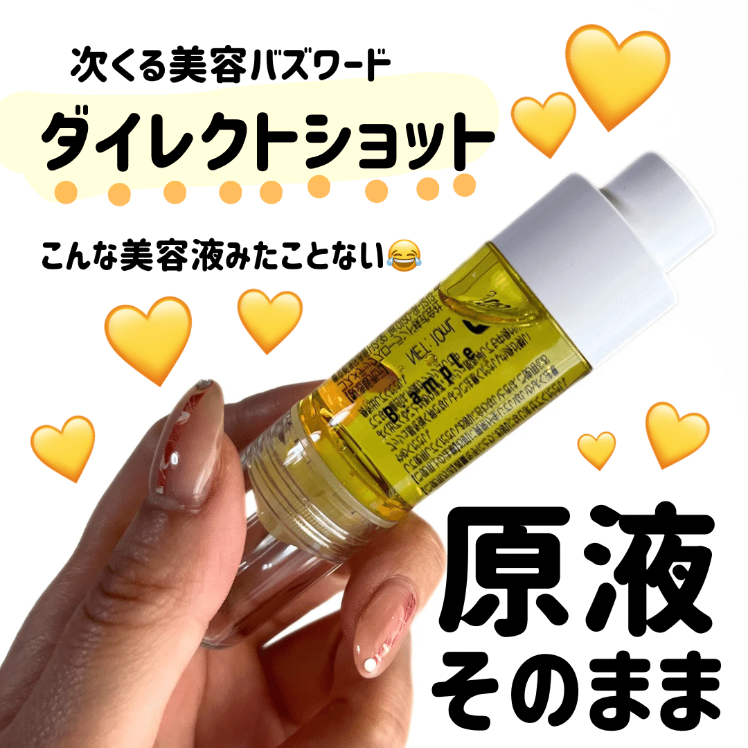 ダイレクトショット bample 美容液｜yui_nomy