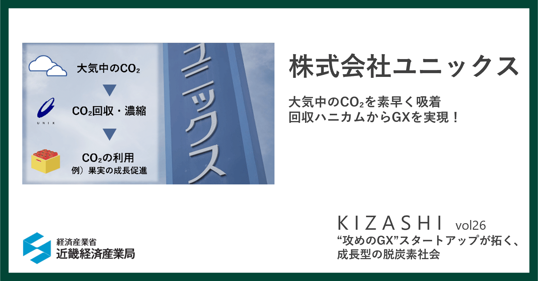 大気中のCO₂を素早く吸着 回収ハニカムからGXを実現！(株式会社