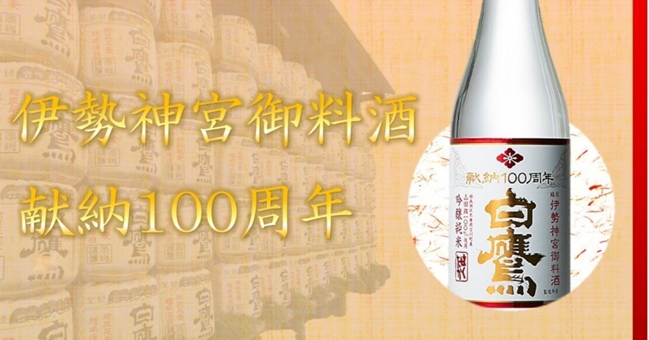 伊勢神宮御料酒 献納100周年｜u_hakutaka@tokyo