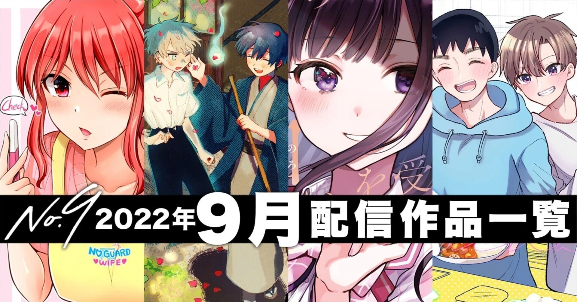no9漫画】2022年9月の配信コミックス一覧｜デジタル配信サービス
