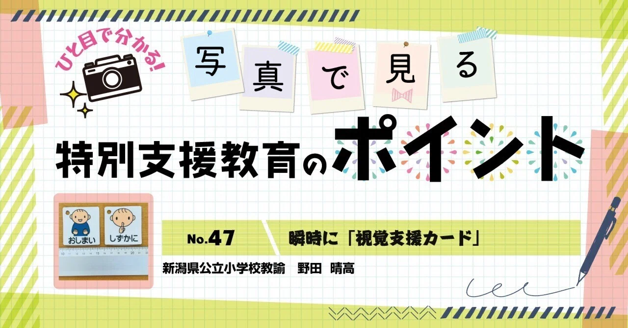 瞬時に「視覚支援カード」｜ささエる｜特別支援教育総合WEBマガジン
