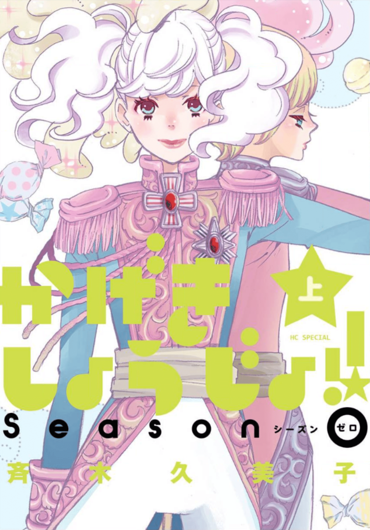 【イラスト付き】かげきしょうじょ!!  1〜13 巻+シーズンゼロ　斉木久美子 斉木久美子『かげきしょうじょ！！シーズンゼロ』が最高すぎた