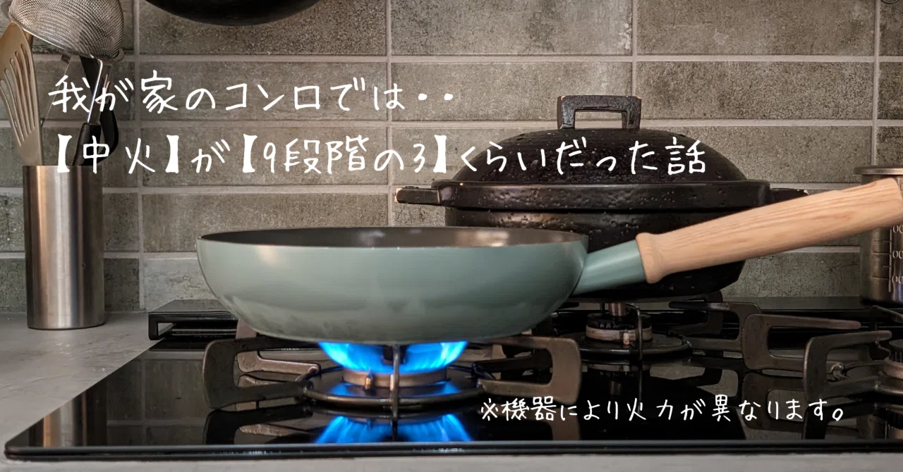 我が家のコンロで【中火】が【9段階の3】くらいだった話｜自由自在に 