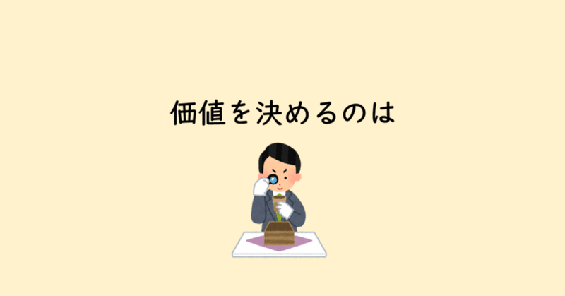 価値を決めるのは