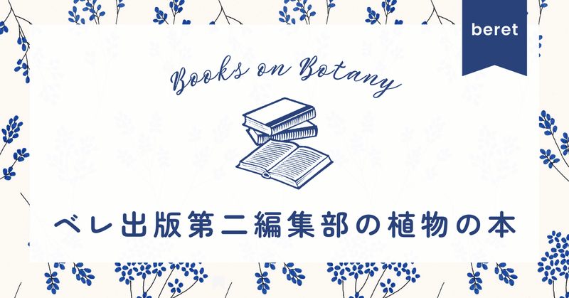 春なので、植物の書籍を紹介します