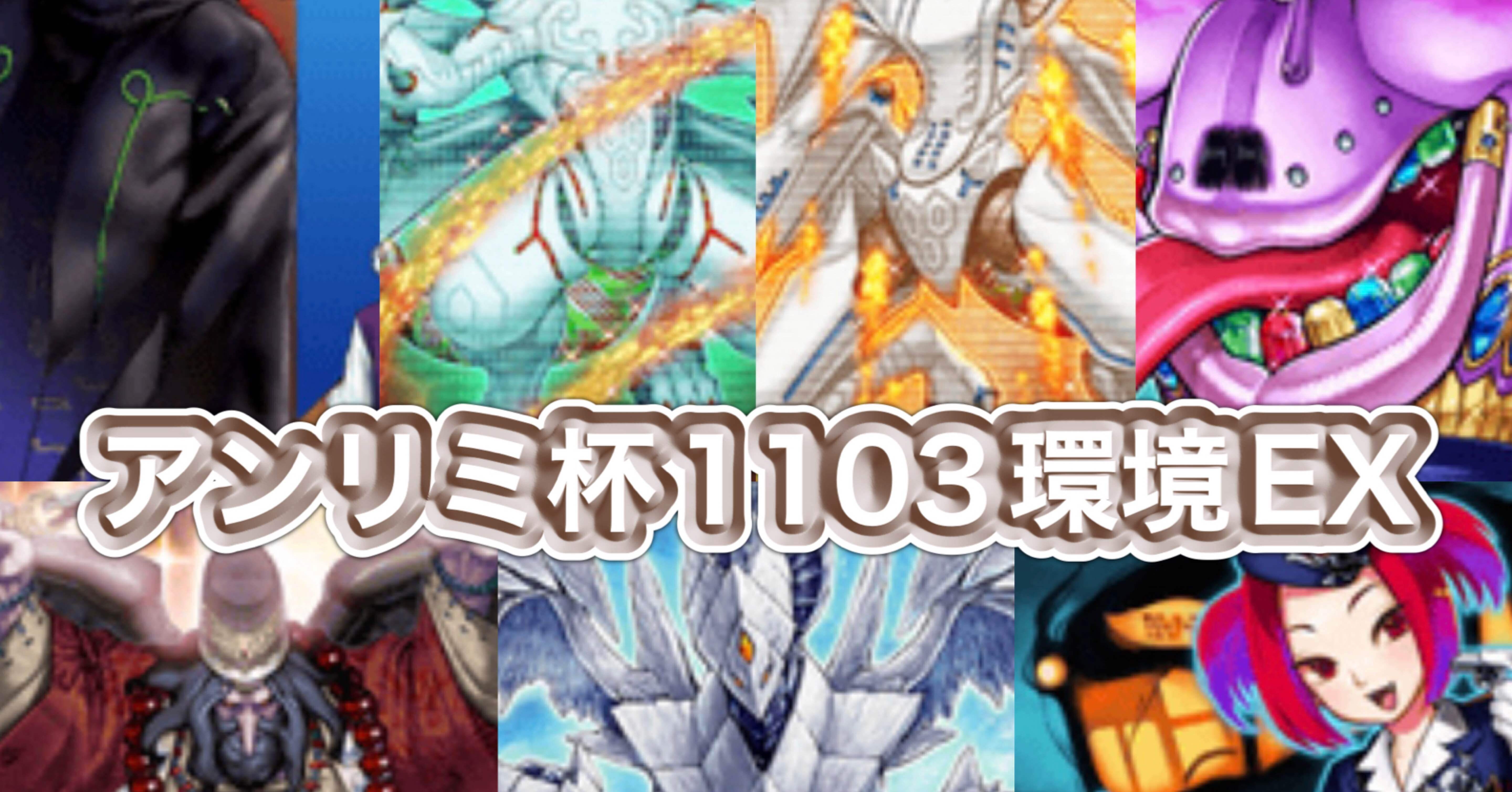 マスターデュエルのゲートボール大会-アンリミ杯1103環EXの禁止制限