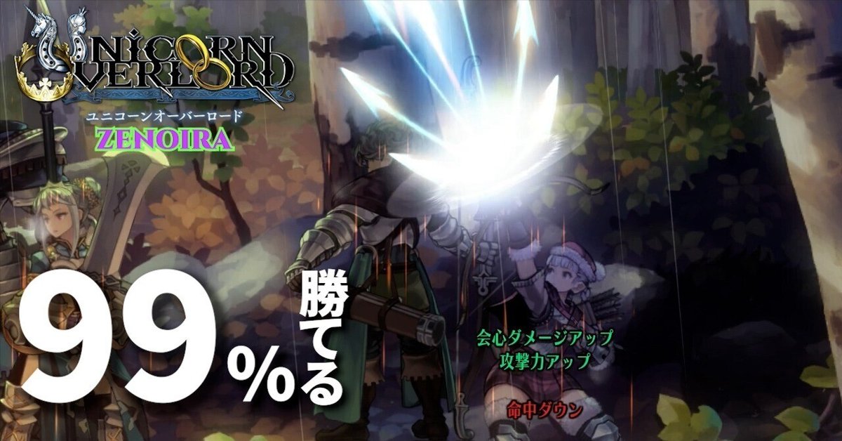 これで安心。99％勝てるユニフィ編成【ZENOIRA】【ユニコーン