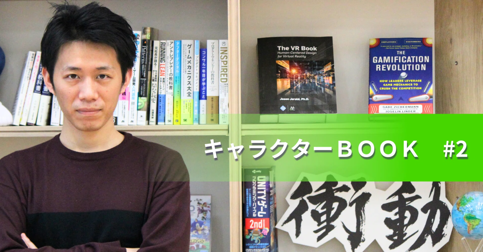 キャラクターBOOK#2】新卒でセガに入社したゲームプランナーが選んだ+α