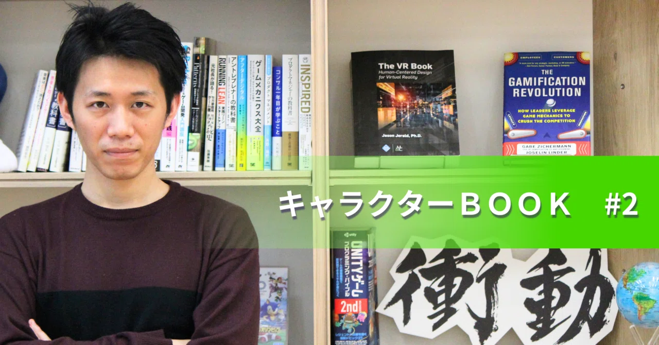 キャラクターBOOK#2】新卒でセガに入社したゲームプランナーが選んだ+α
