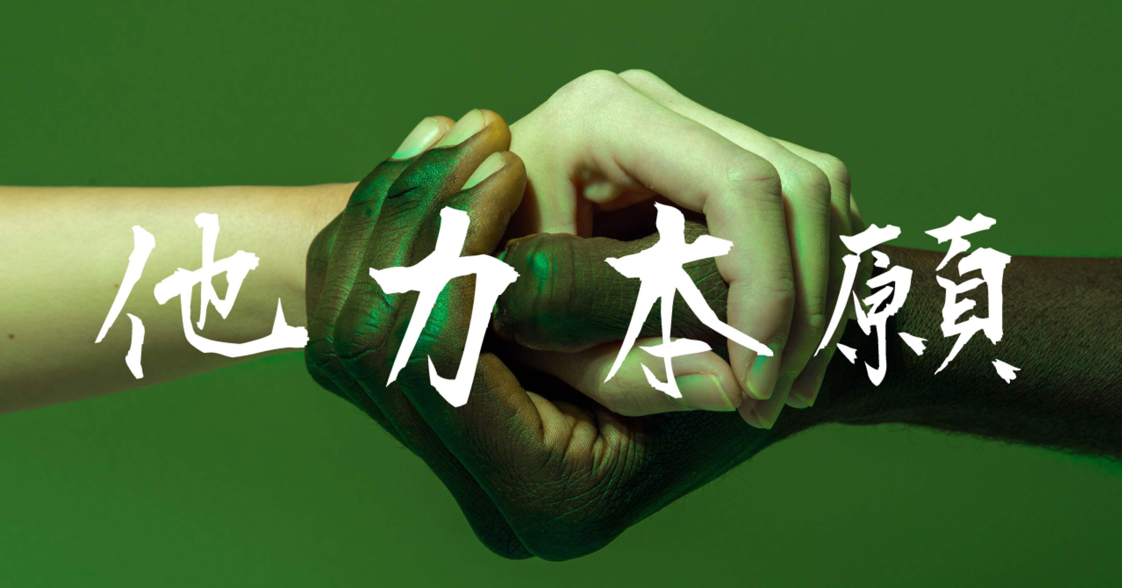 VUCA時代の他力本願考|高橋剛志 #職人起業塾塾長 VUCA時代の他力本願考|高橋剛志 #職人起業塾塾長