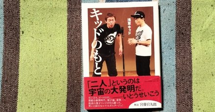 浅草キッド」の人気タグ記事一覧｜note ――つくる、つながる、と