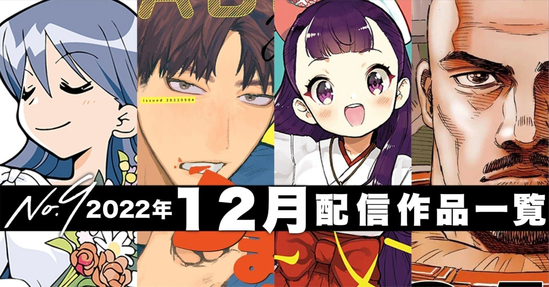no9漫画】2022年12月の配信コミックス一覧｜デジタル配信サービス