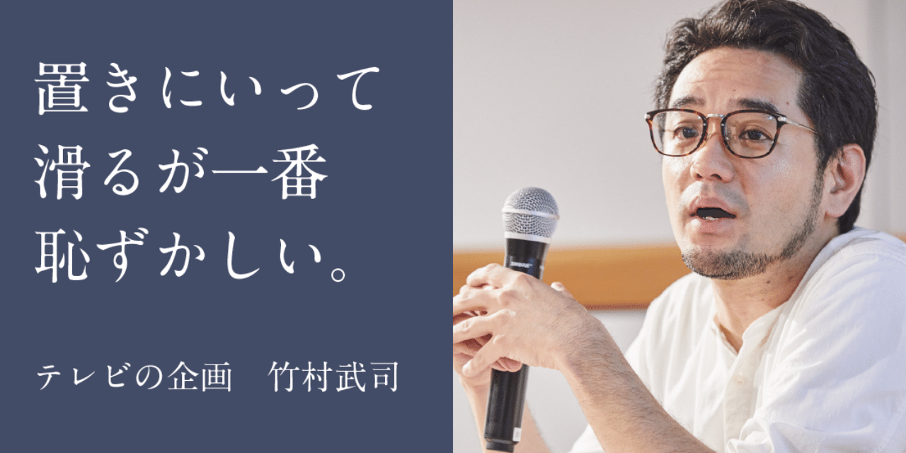 放送作家はボツ企画製造マシーン 恥ずかしがらずにどんどん企画を出して行く 放送作家 竹村武司のとがった企画論 企画でメシを食っていく Note