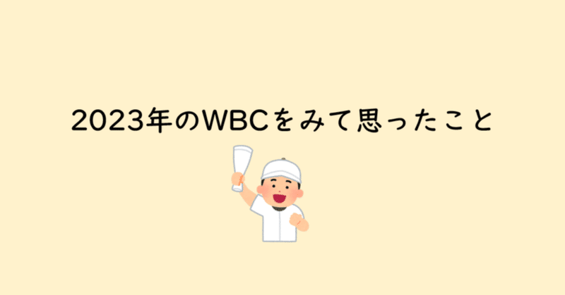 2023年のWBCをみて思ったこと