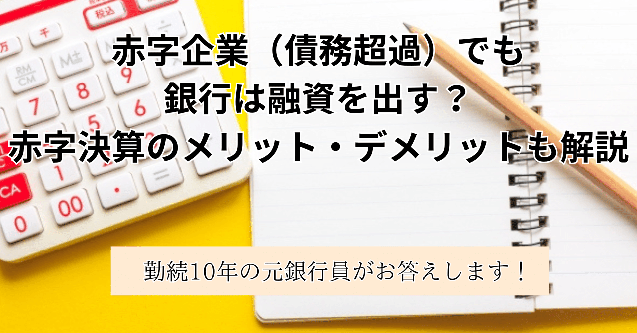 赤字企業（債務超過）でも銀行は融資を出す？赤字決算のメリット・デメリットも解説｜元銀行員による銀行調達を中心とした財務担当者のアウトソーシング事業 株式 会社Arriba谷本
