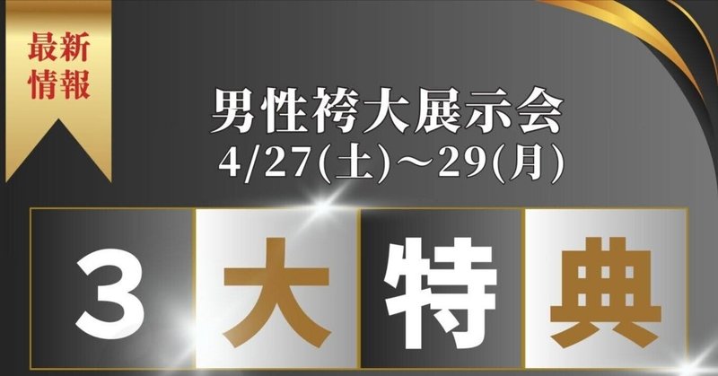 男性袴大展示会開催✨