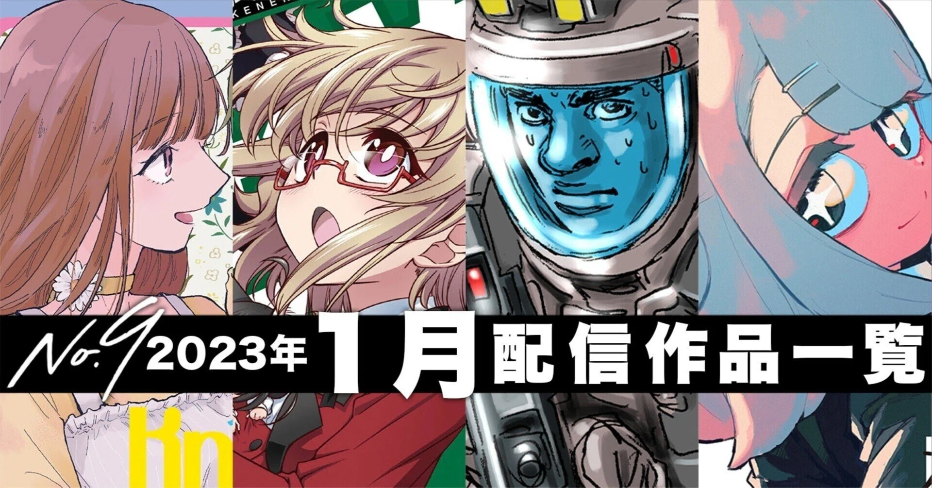 no9漫画】2023年1月の配信コミックス一覧｜デジタル配信サービス