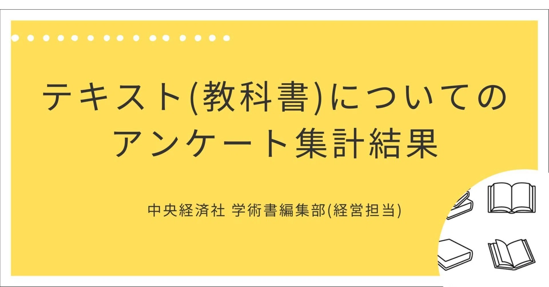 テキスト（教科書）についてのアンケート集計結果｜中央経済社 学術書