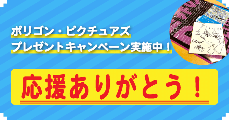 活動レポートVol.99: 【期間限定】ファン垂涎！イラスト付きサイン色紙＆応援ポスター＆小冊子プレゼントキャンペーン開催中