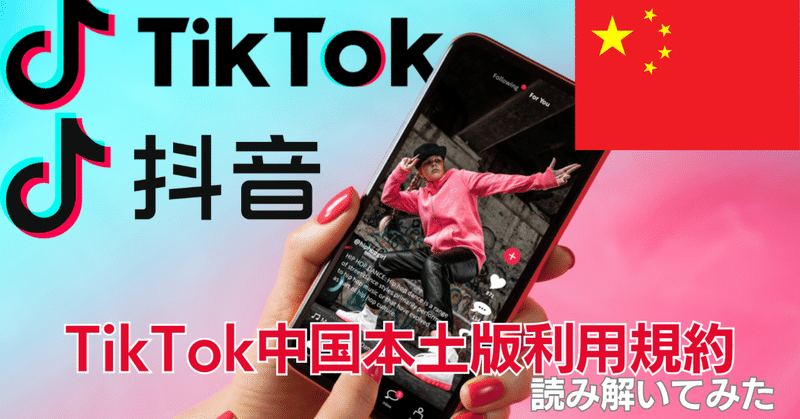 【中国企業の真実】TikTok中国本土版利用規約を読み解いてみた