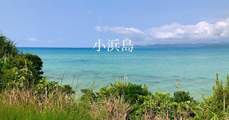 #15 念願の小浜島ひとり旅の話🏝️