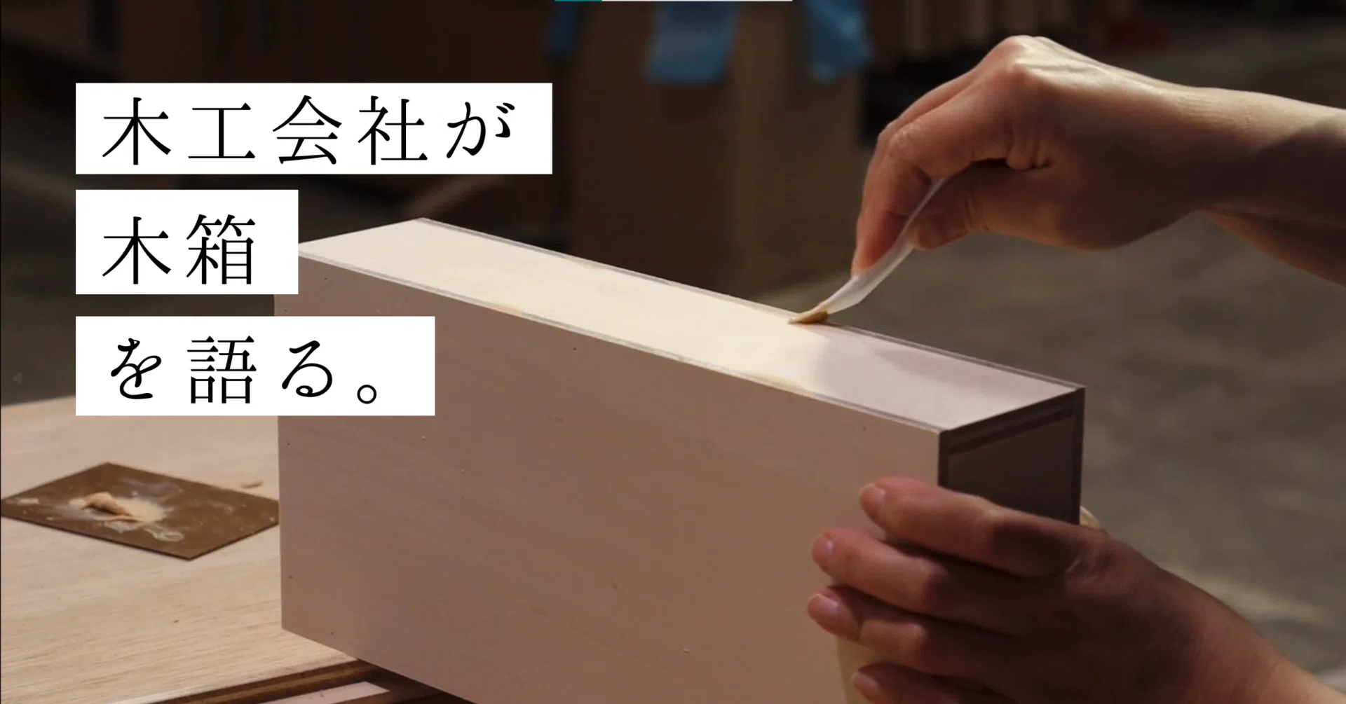 高級スピーカーボックスを手掛けた木工会社】木箱の量産について語る 