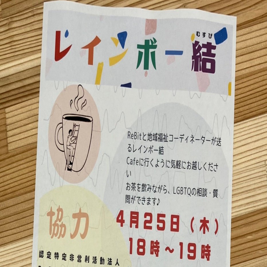 今日の“結” 2024年4月18日（木）｜結・しぶや〔渋谷区地域共生サポート  