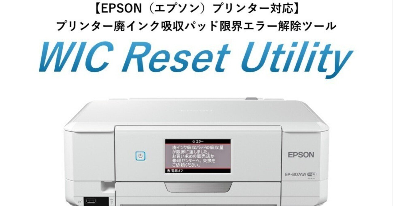 商品紹介】WIC Reset Utility（廃インク吸収パッド限界エラー解除